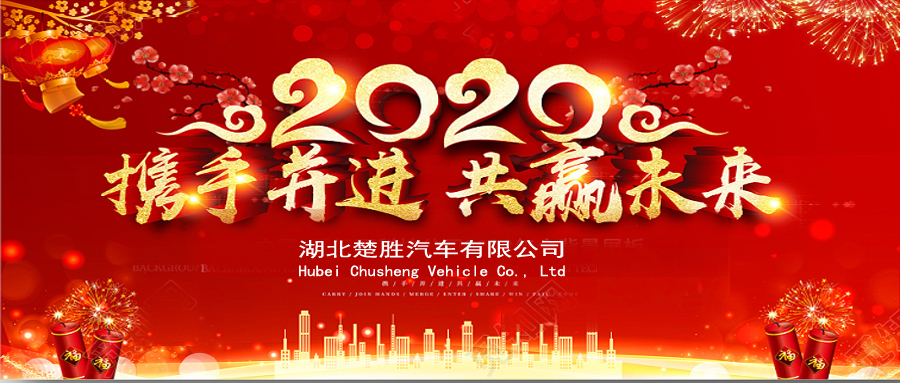 2020湖北楚勝公司經(jīng)銷商大會(huì)、供應(yīng)商大會(huì)圓滿落幕！