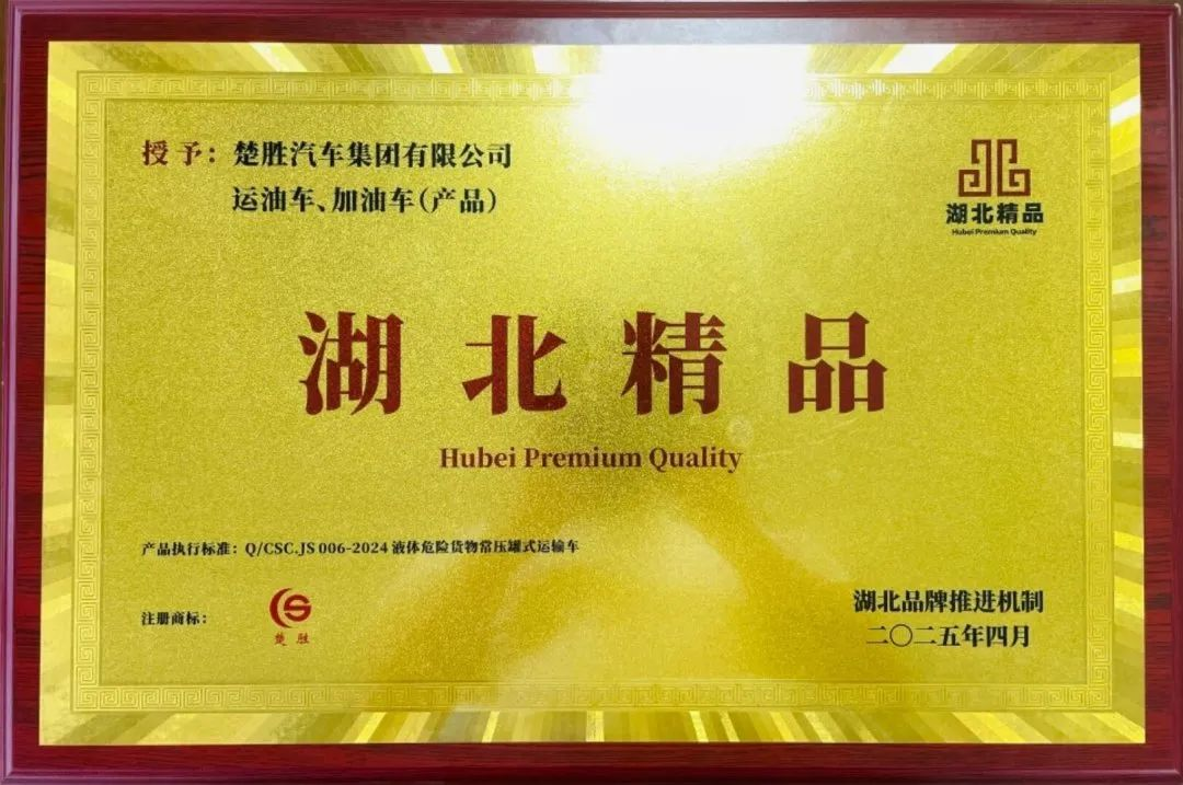 楚勝汽車集團 |榮膺“湖北精品”認證！
