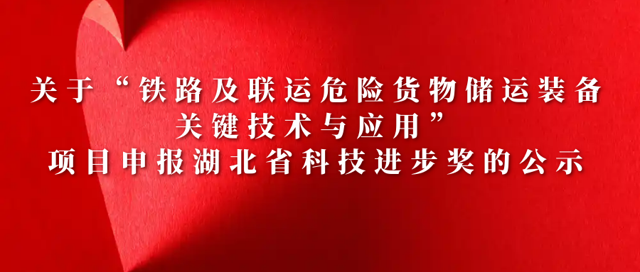 關于“鐵路及聯(lián)運危險貨物儲運裝備關鍵技術與應用”項目